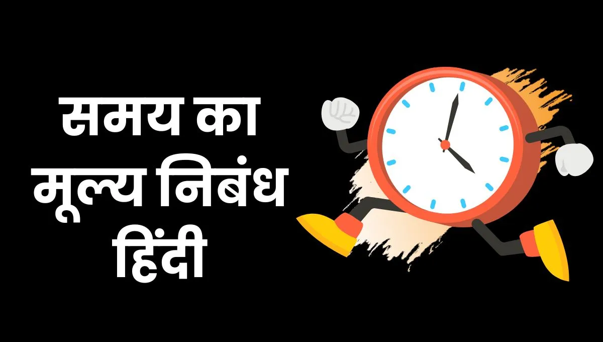 Value Of Time Essay In Hindi: समय का मूल्य निबंध हिंदी