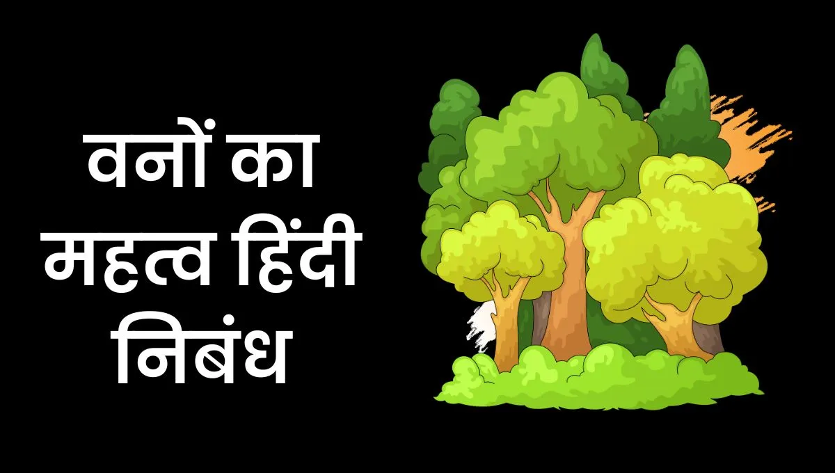 Vano Ka Mahatva Essay In Hindi: वनों का महत्व निबंध